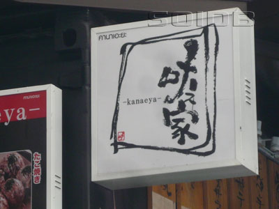 A photo of Kanaeya (Closed)