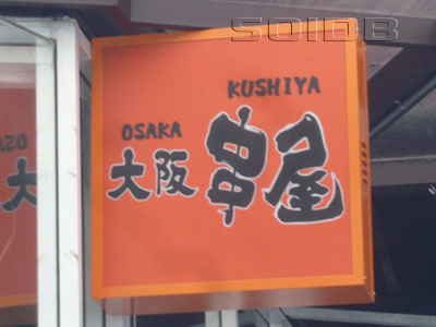 大阪　串屋 (閉店)の写真