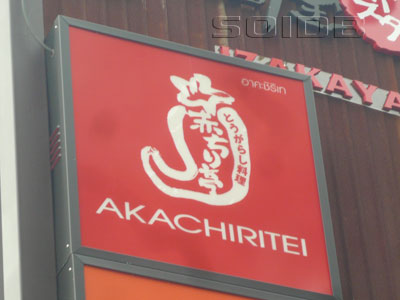赤ちり亭 (閉店)の写真