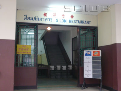 Silom Restaurant [Bangkok - Restaurant] - SoiDB Thailand