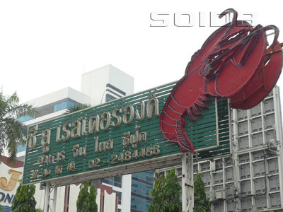 A photo of CU Restaurant