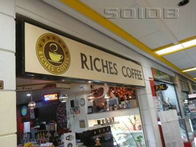 ภาพของ Riches Coffee - ฟอร์จูนทาวน์ (ปิด)