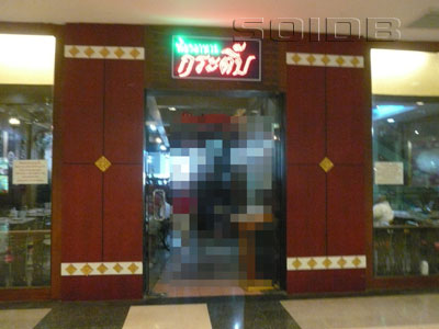 ภาพของ กระติ๊บ เรสเตอร์รองท์ - เดอะมอลล์ บางกะปิ (ปิด)