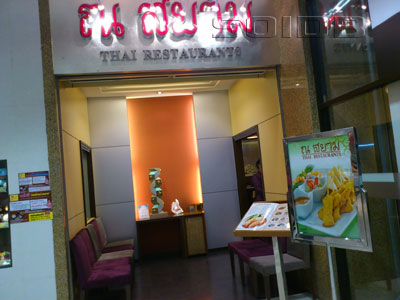 ภาพของ ร้านอาหาร ณ สยาม - เซ็นทรัล บางนา