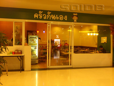 ภาพของ ครัวกันเอง - ออสซีซั่น เพลส