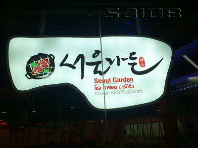 ภาพของ โซล การ์เด้น บาร์บีคิว - ธัญญะช็อปปิ้ง พาร์ค