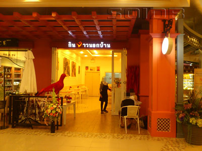 ภาพของ กินข้าวนอกบ้าน - เดอะ วอล์ค