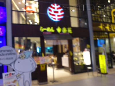 幸楽苑 - ゲートウェイ・エカマイの写真