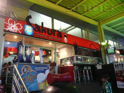 サクラ - ロビンソン・ラチャダーピセーク (閉店)の写真