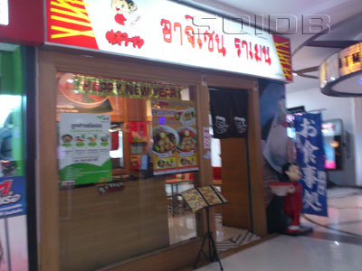 A photo of Ajisen Ramen - Major Pinklao