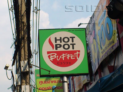 ภาพของ ฮอท พอท - เมเจอร์ ฮอลลีวูด แจ้งวัฒนะ (ไม่ทราบสถานะ)