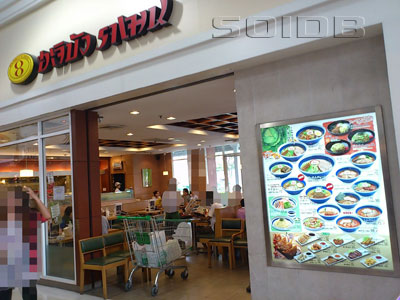 A photo of 8ban Ramen - HomePro Village Suvarnabhumi