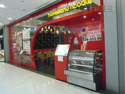 ホンコンヌードル - セントラル・チェーンワタナ (閉店)の写真