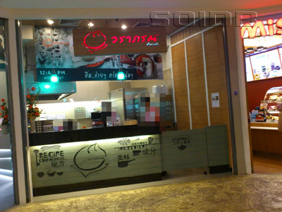 ワラポーン・サラパオ - ターミナル21 (閉店)の写真