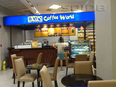 コーヒーワールド - セントラル・ラマ2世 (2) (閉店)の写真