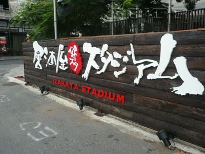 A photo of Izakaya Stadium (Closed)