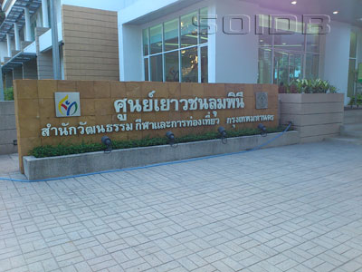 A photo of Lumpini Youth Center
