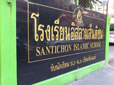 A photo of Santichon Islamic School