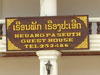 Heuang Pa Seuth Guest Houseのサムネイル: (2). ホテル