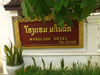 ภาพเล็กของ Manoluck Hotel: (2). โรงแรม