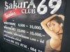 ภาพเล็กของ ซากุระ คลับ 69 (ปิด): (3). ไนท์คลับ