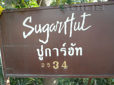 ภาพของ โรงแรม ชูการ์ ฮัทรีสอร์ท แอนด์ เรสเตอรองท์