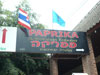 A thumbnail of Paprika Restaurant: (3). Restaurant