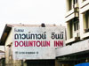 ภาพเล็กของ ดาวน์ทาวน์ อินน์: (2). โรงแรม