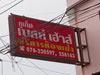 A thumbnail of Phuket Best House: (3). Apartment