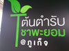 A thumbnail of T Origin By Chapayom - Bang Yai Road: (2). Restaurant