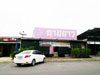 ภาพเล็กของ ร้านอาหาร นายยาว: (1). ร้านอาหาร
