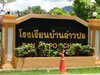 ภาพเล็กของ โรงเรียนบ้านอ่าวปอ: (3). โรงเรียน