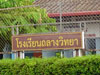 A thumbnail of Thalang Wittaya School: (2). School