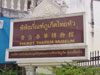 A thumbnail of Phuket Thaihua Museum: (2). Museum