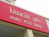 ภาพเล็กของ ไปรษณีย์ ภูเก็ต: (4). ที่ทำการไปรษณีย์