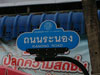 ภาพเล็กของ ถ.ระนอง: (2). ถนน
