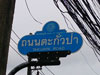 ภาพเล็กของ ถ.ตะกั่วป่า: (2). ถนน