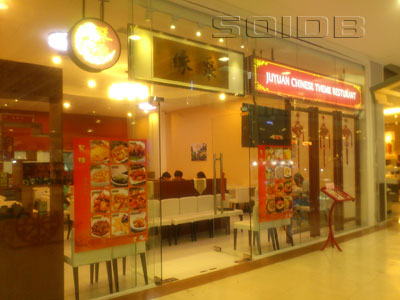 ภาพของ JuYuan Chinese Theme Restaurant - เซ็นทรัลเฟสติวัล ภูเก็ต