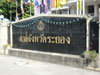 A thumbnail of Rayong Court: (2). Government