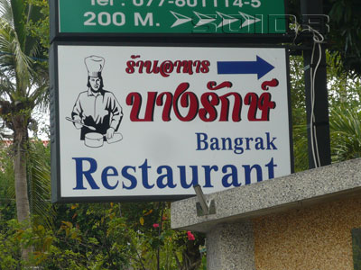 ภาพของ ร้านอาหาร บางรักษ์ การ์เด้นโฮม