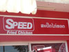 ภาพเล็กของ สปีดฟรายด์ ชิคเกน: (2). ร้านอาหาร