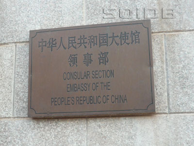 ภาพของ สถานทูต จีน